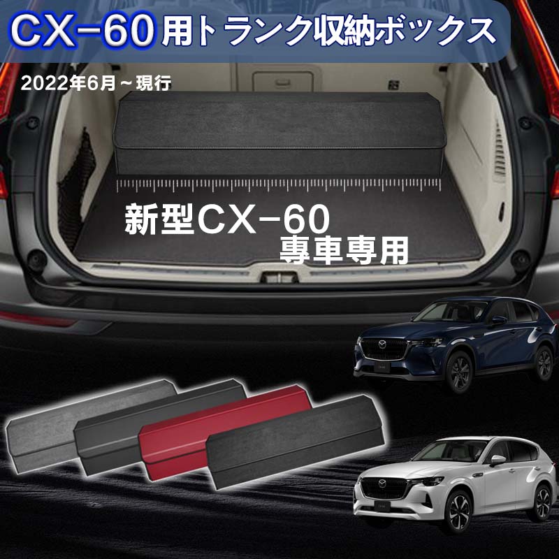 楽天市場】【送料無料】新型マツダ用 CX-60専用 トランク収納ボックス