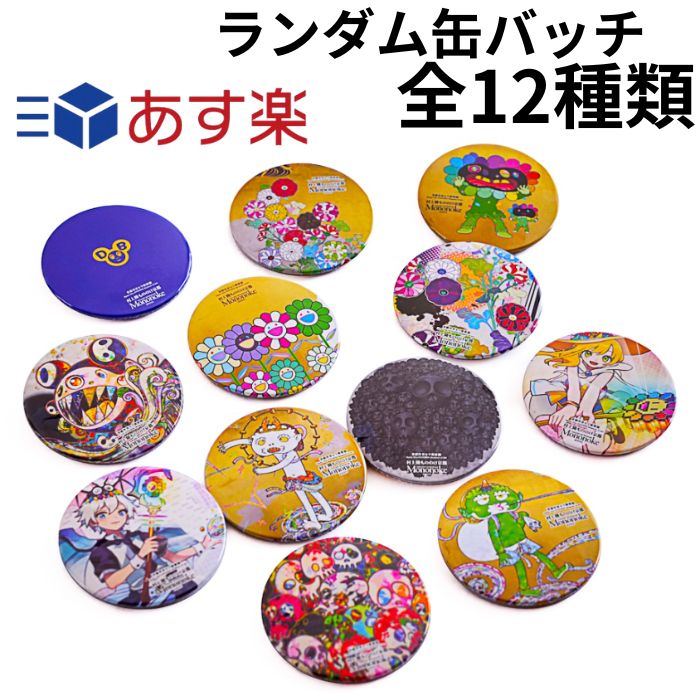 楽天市場】村上隆 ランダム缶バッチ 全12種類 kaikai kiki