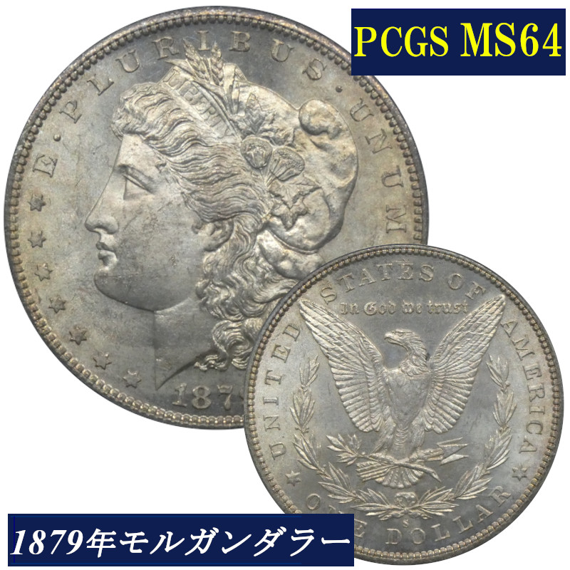 楽天市場】PCGS MS64 アメリカ モルガンダラー モルガン1ドル銀貨