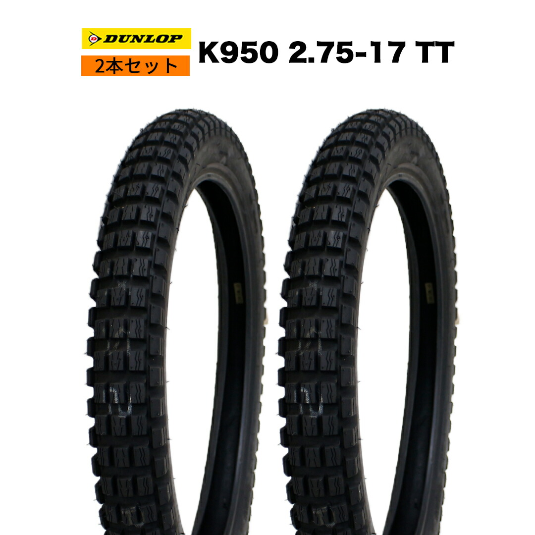 楽天市場】【2本セット】 DUNLOP 製 タイヤ K950 2.75-17 TT ブロック