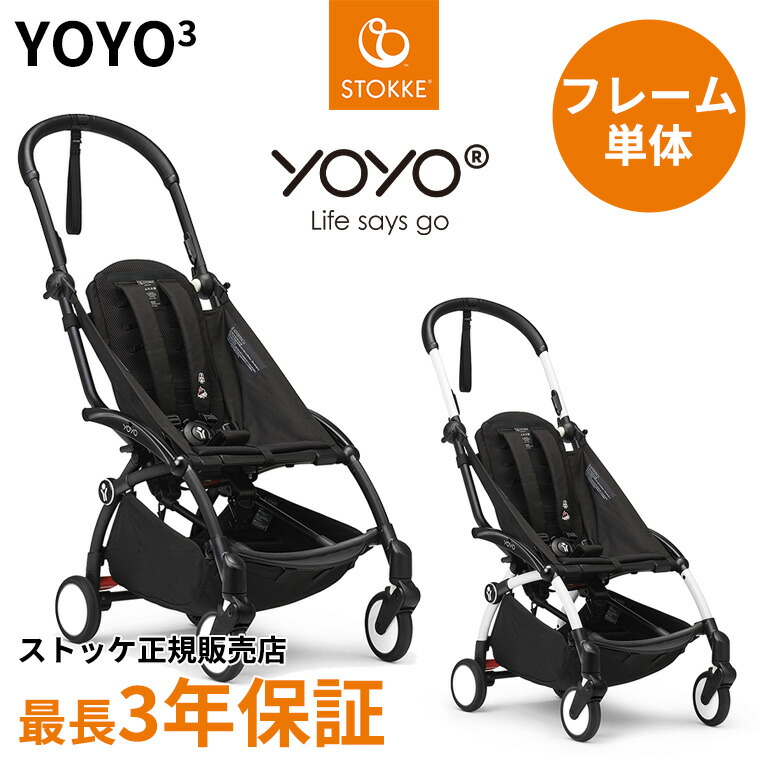 楽天市場】YOYO3 ベビーカー フレーム単体 最新型 保証 ヨーヨー