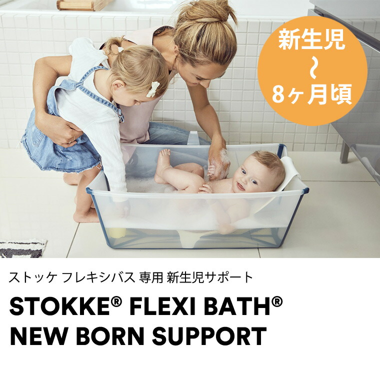 楽天市場】ストッケ フレキシバス ニューボーンサポート STOKKE 正規