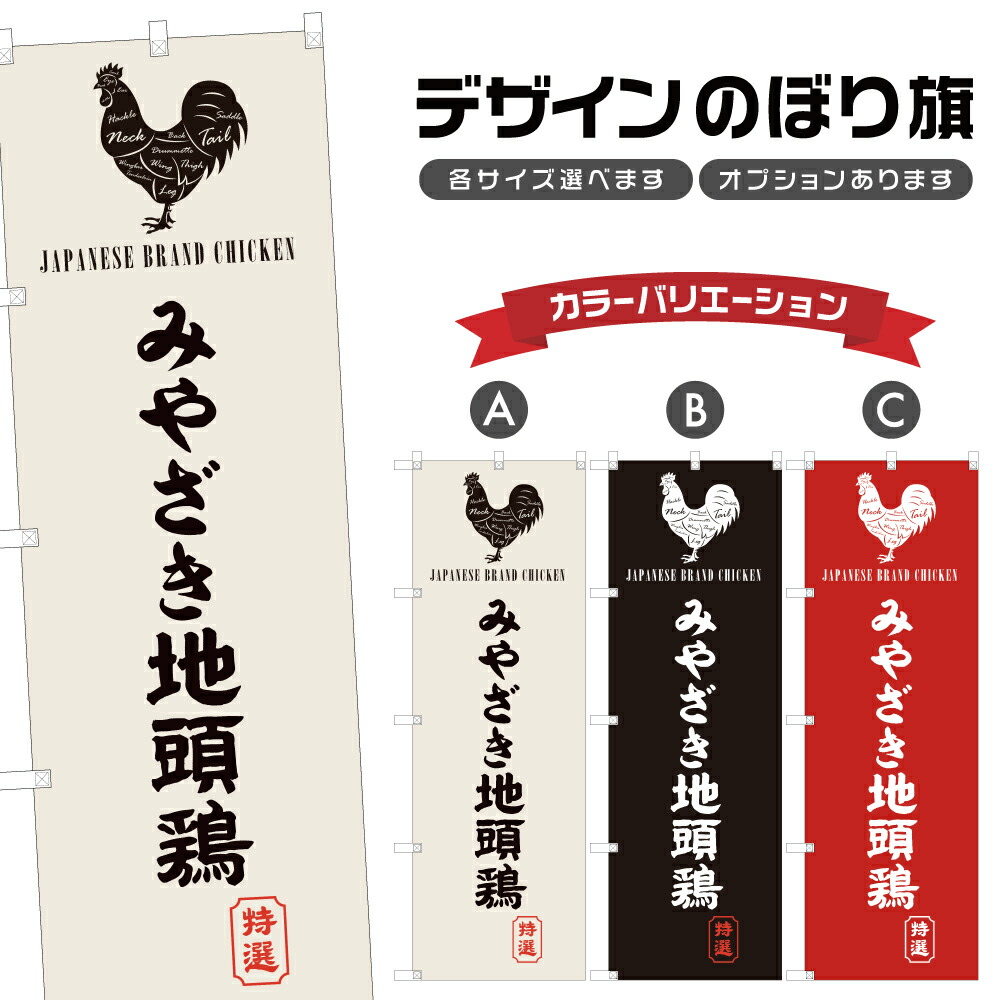 楽天市場】のぼり旗 みやざき地頭鶏 のぼり | 地鶏 焼鳥 居酒屋 | 四方