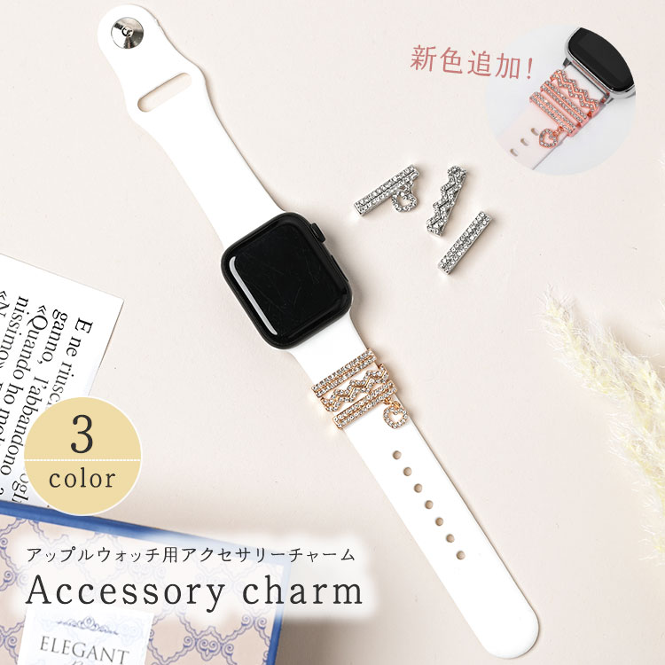 楽天市場】アップルウォッチ チャーム キラキラ アクセサリー 9 8 7