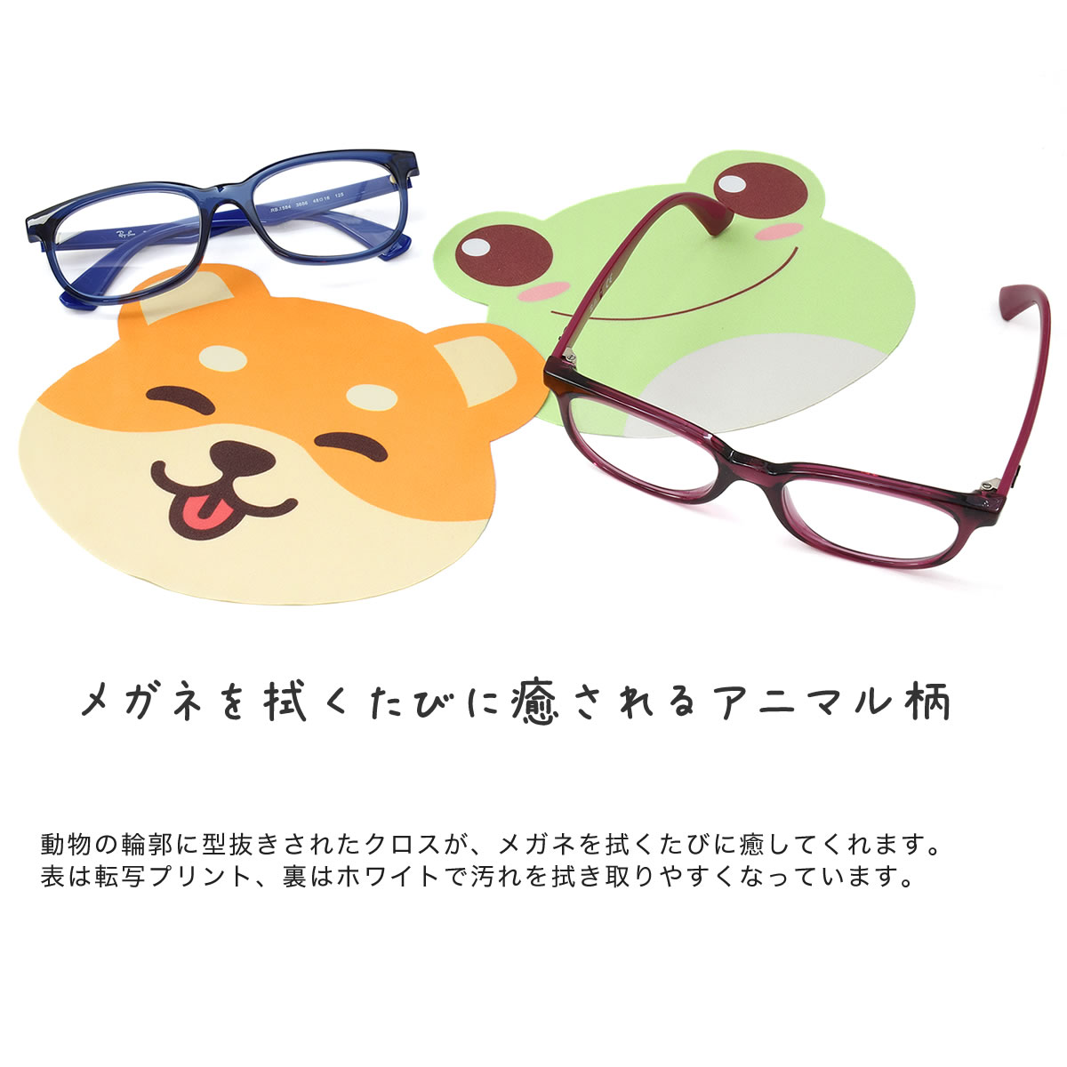 楽天市場】【ネコポス：10個まで】かわいい仲間たちメガネ拭き レンズ