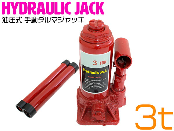 楽天市場】3t 油圧ジャッキ ダルマジャッキ ボトルジャッキ 車 タイヤ