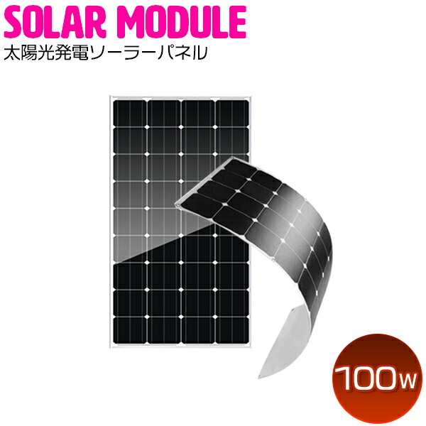 楽天市場】『100W』薄型 フレキシブル 単結晶 ソーラーパネル