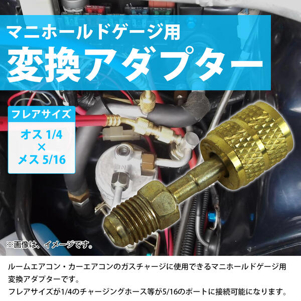 楽天市場】R410A用 エアコン ガスチャージ 変換 アダプター 『オス1/4