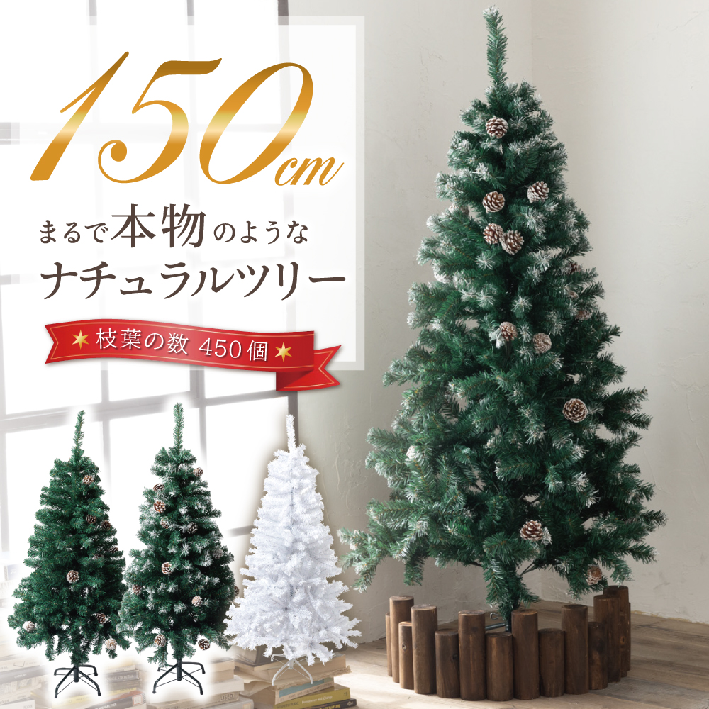 楽天市場】クリスマスツリー 150cm 『本物の葉の色を再現した