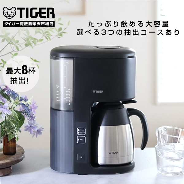 楽天市場】【タイガー魔法瓶 楽天市場店】大容量 8杯分 コーヒー