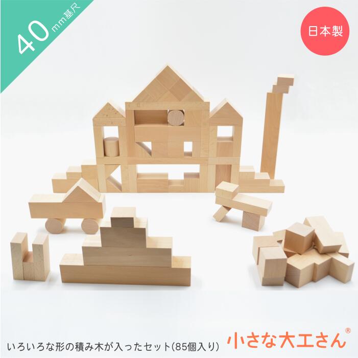 楽天市場】【送料無料】小さな大工さん 積み木セット 40-8 いろいろな