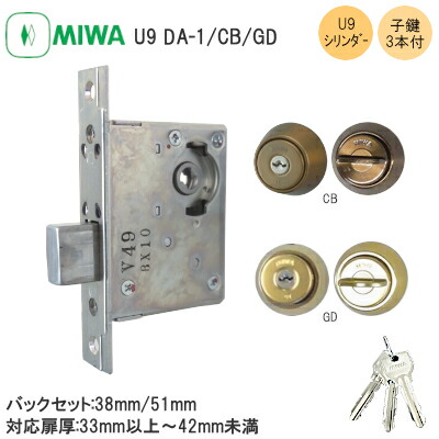 楽天市場】美和ロック U9 DA-1 / CB GD DA 本締錠 U9シリンダー