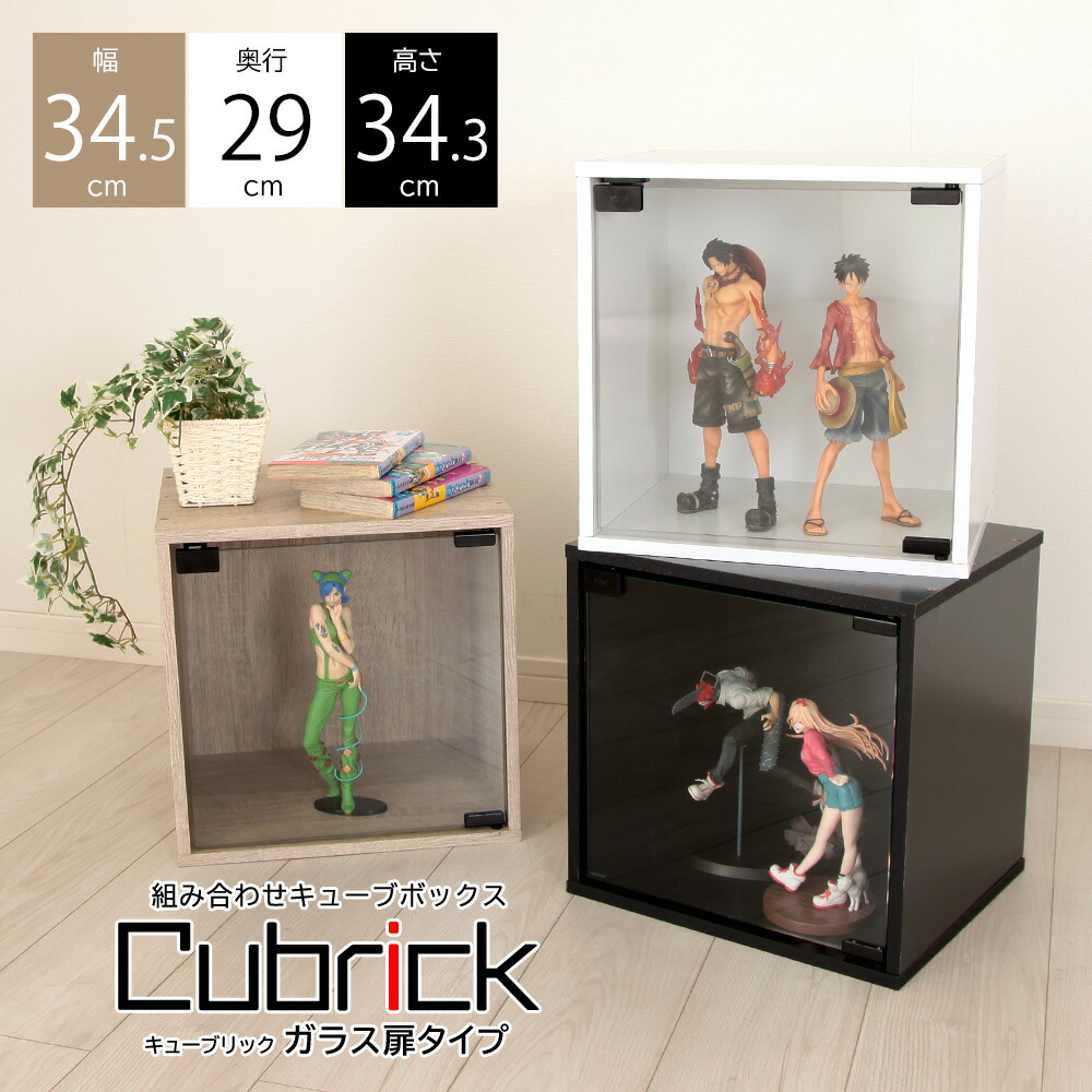楽天市場】組み合わせ キューブボックス キューブリック ガラス扉