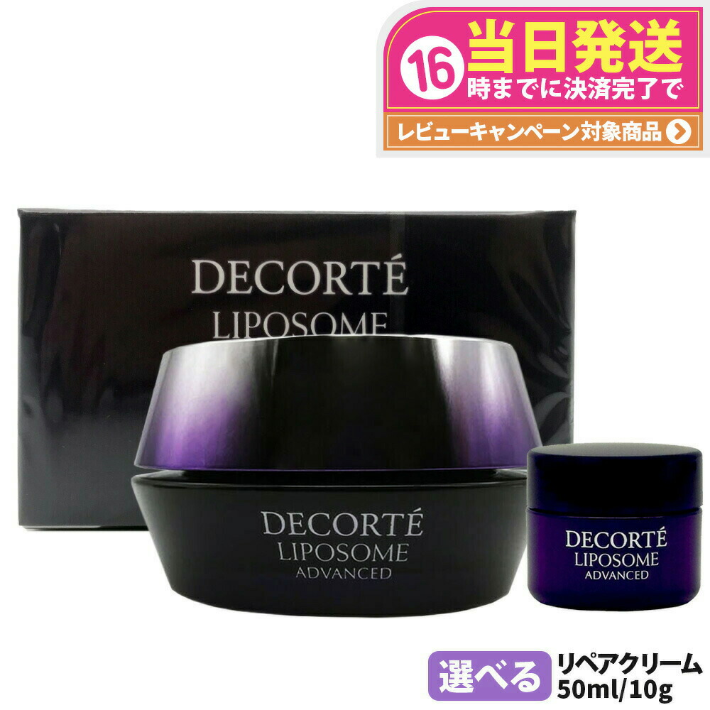 楽天市場】コスメデコルテ リポソームアドバンストリペアクリーム 本体
