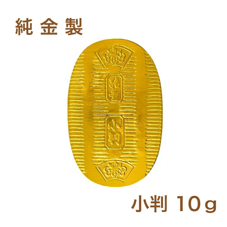 楽天市場】【徳力本店 公式】[純金製 小判 10g]純金 K24 Au ゴールド