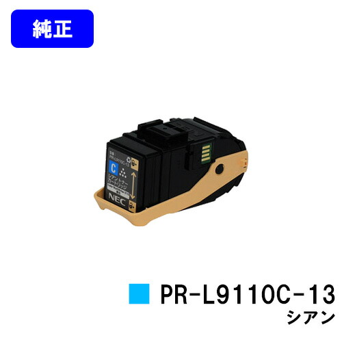 楽天市場】NEC トナーカートリッジ PR-L9110C-13 シアン【純正品】【翌
