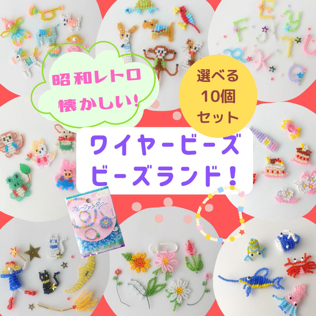 楽天市場】選べる10個セット 1320円【懐かしい！ワイヤービーズの