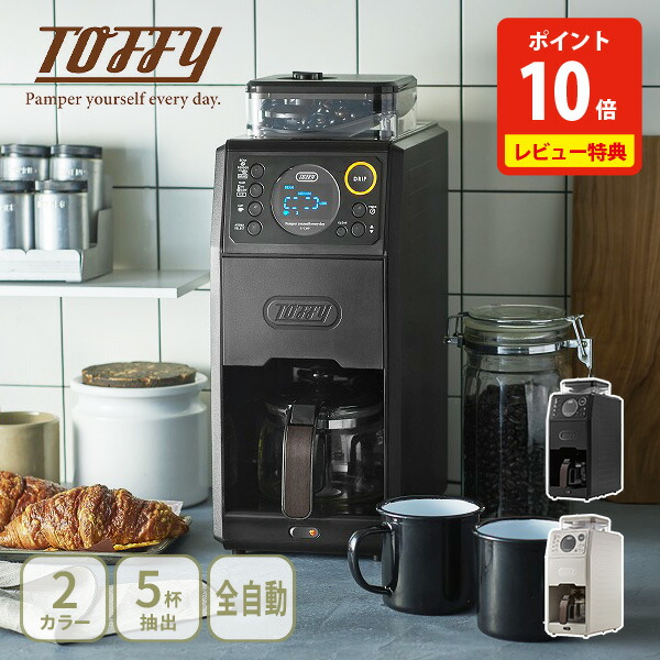 楽天市場】ラドンナ Toffy 全自動ミル付カスタムドリップコーヒー