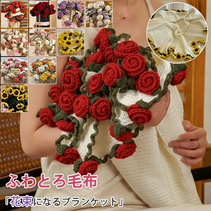 楽天市場】花束ブランケット ブーケ ブランケット 直径100cm 150cm