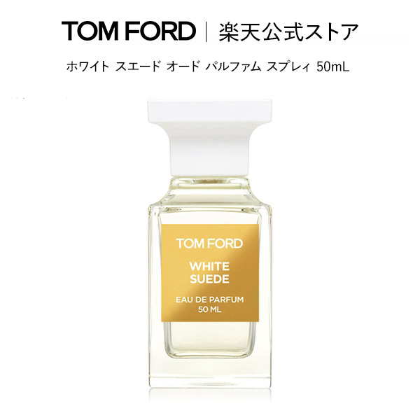 楽天市場】ホワイト スエード オード パルファム スプレィ 50mL