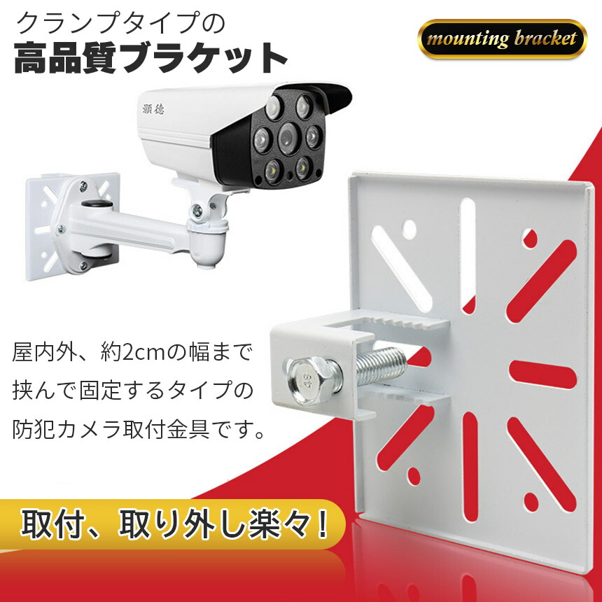 楽天市場】【ランキング受賞！】 防犯カメラ 取付金具 ブラケット