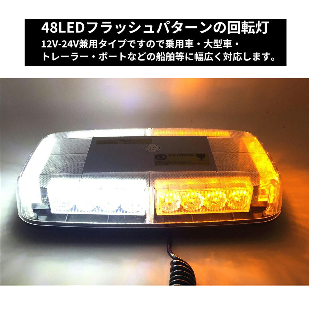 楽天市場】TRS LED 回転灯 パトランプ 144W 12/24V対応 マグネット式