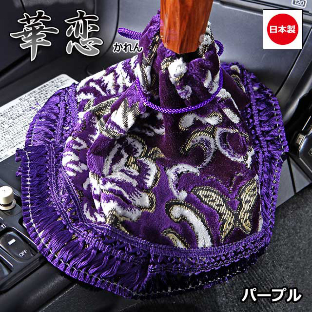 楽天市場】トラック用品 雅 シフトブーツカバー 華恋 かれん レッド