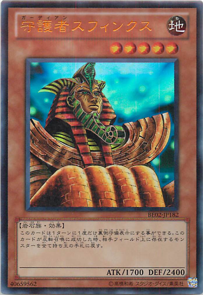 楽天市場】遊戯王 守護者スフィンクス BE02-JP182 ウルトラ 【中古