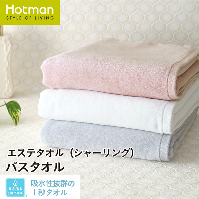 楽天市場】公式ホットマン 1秒タオル エステ シリーズ バスタオル 60