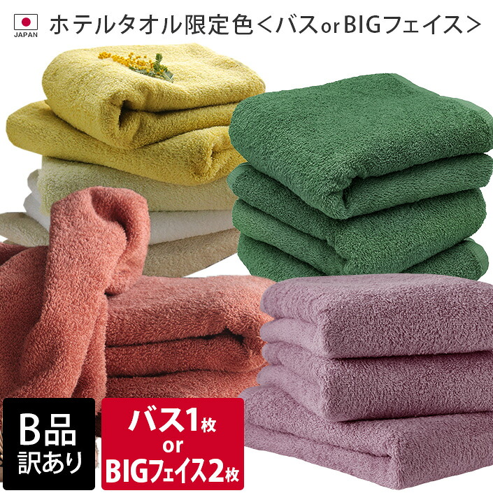 楽天市場】日本製 【 B品 】 ホテルタオル ビッグフェイスタオル2枚 or