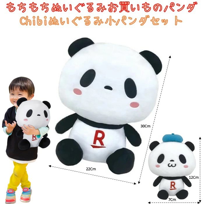楽天市場】もちもちぬいぐるみ 楽天 お買いものパンダ ＆ Chibi
