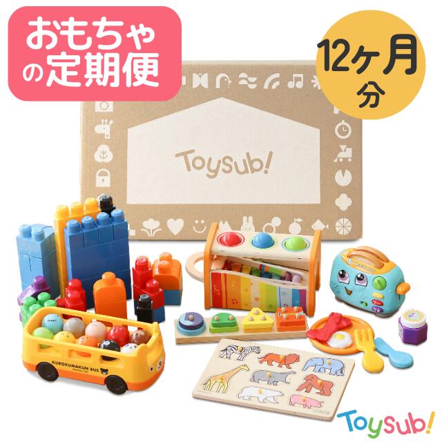 楽天市場】知育おもちゃの定期便トイサブ！【公式】12ヶ月分コース