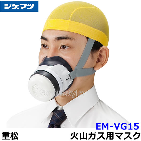 楽天市場】シゲマツ 重松 EM-VG15 火山ガス用マスク【火山灰 ガス 防災