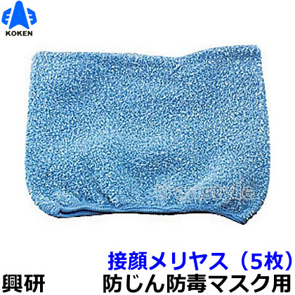 楽天市場】【興研】 防塵マスク用接顔メリヤスPタイプ （5枚） 【粉塵