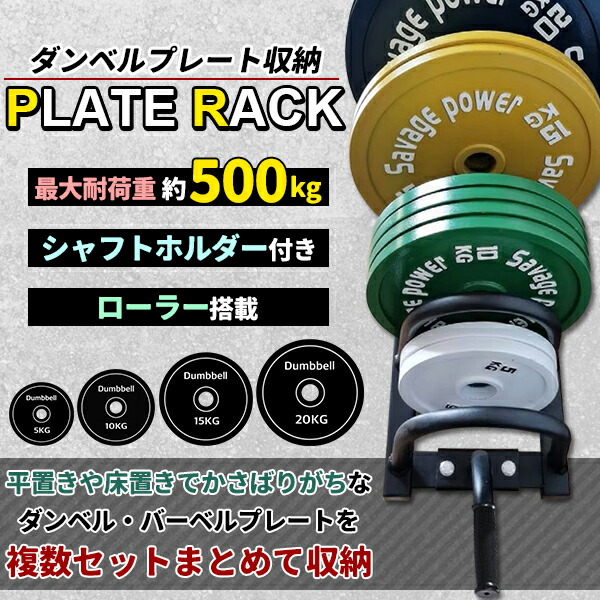楽天市場】ダンベルラック プレートラック ダンベル プレート 収納
