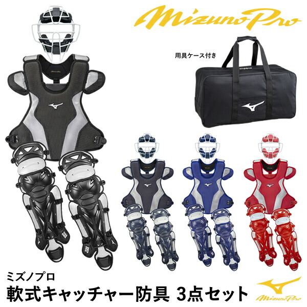 楽天市場】【即日発送可】ミズノ（MIZUNO） 軟式キャッチャー防具 3点