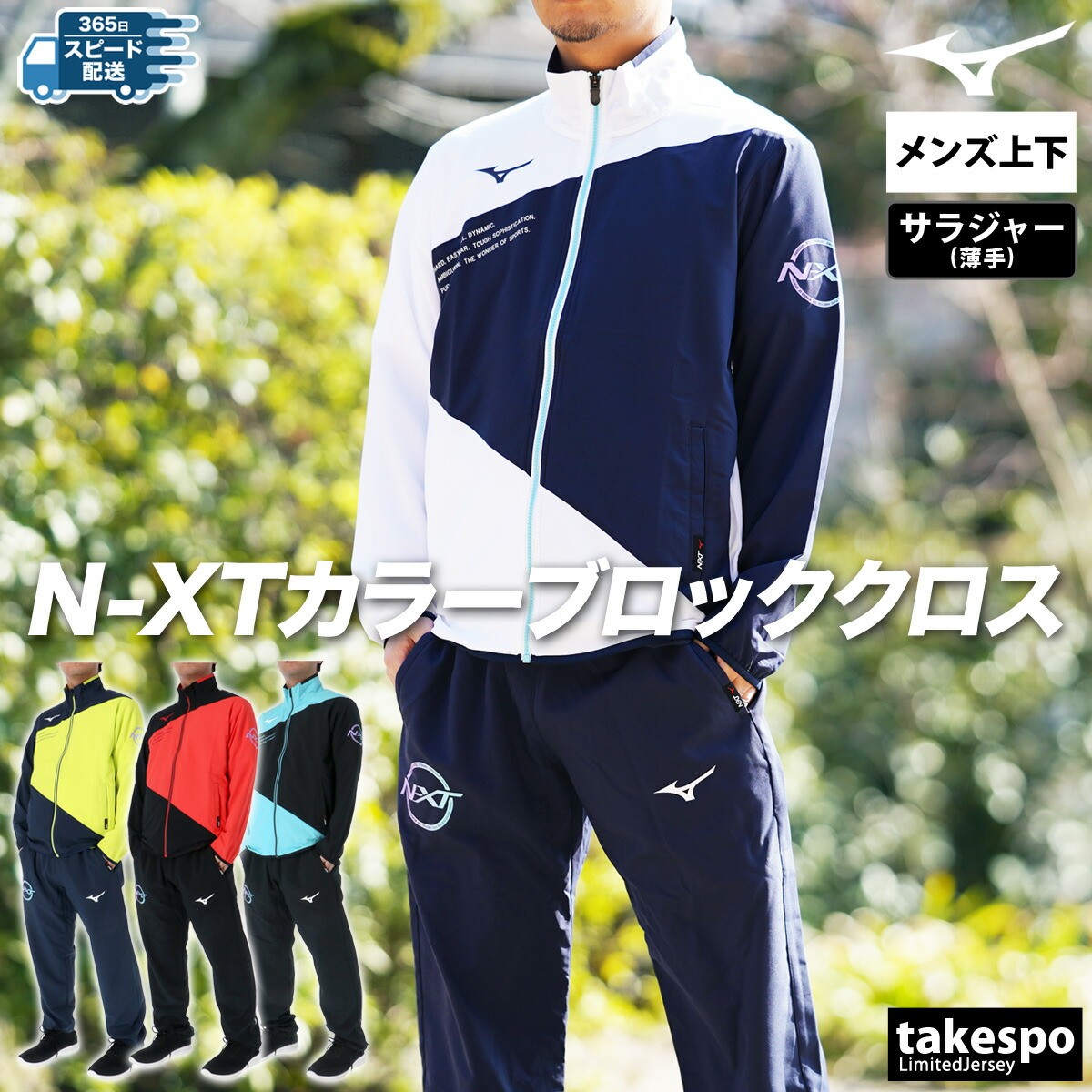楽天市場】ミズノ クロス薄手 ジャージ 上下 メンズ セットアップ N-XT