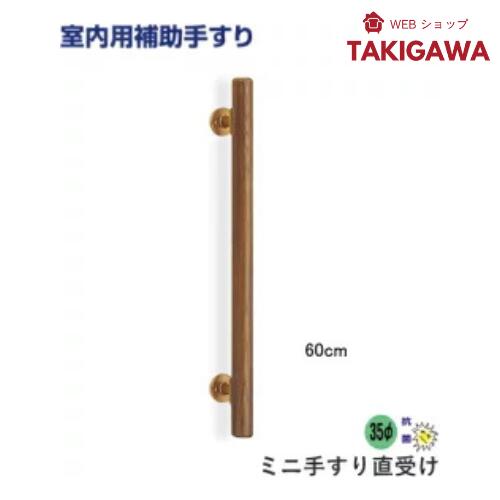 楽天市場】介護 手すり セット 木製 ミニ 手摺 縦 型 受け 長さ60cm