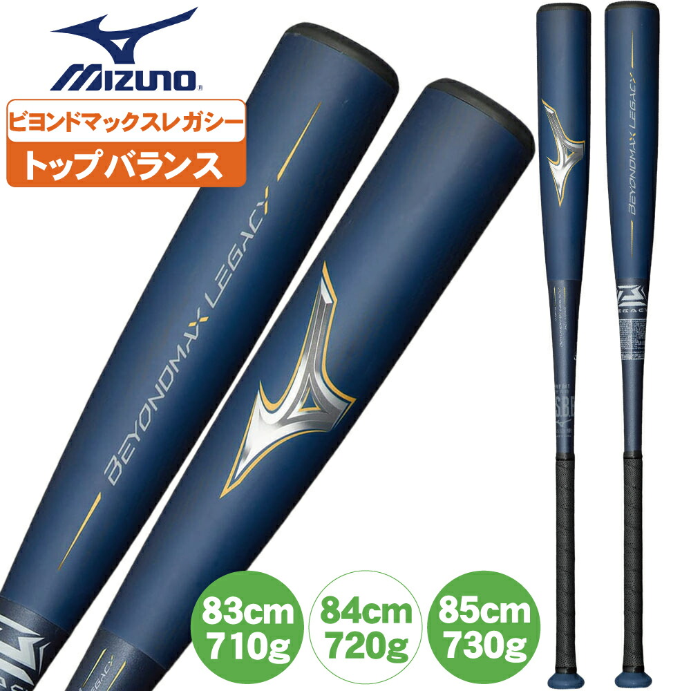 楽天市場】ビヨンドマックスレガシー 野球 バット 軟式 大人 83cm 84cm