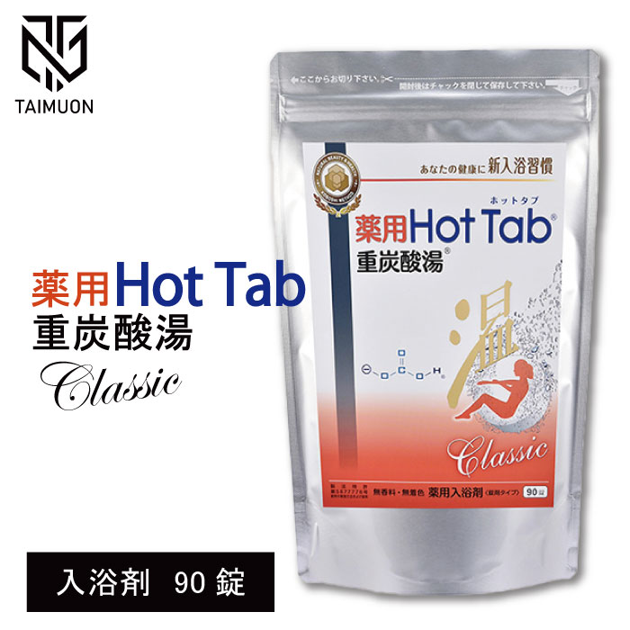 ホットタブ 入浴剤 90錠」の人気商品一覧 | 安い商品を通販サイトから