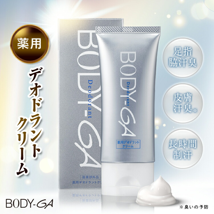 楽天市場】【楽天通常価格】【公式】BODY-GA 薬用デオドラントクリーム