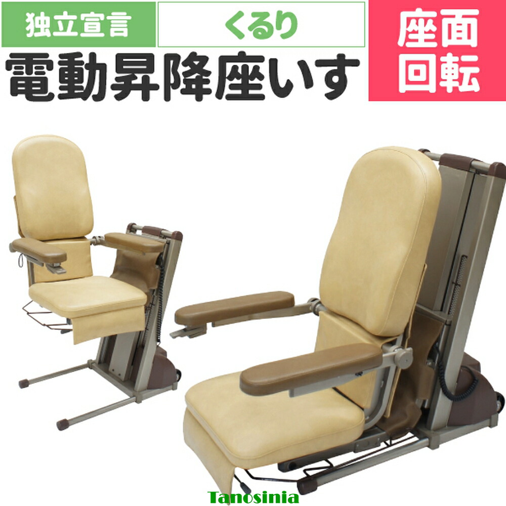 楽天市場】介護 電動 椅子 座椅子 昇降 座面回転 肘付 立ち上がり