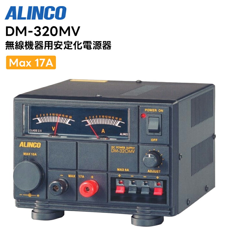 楽天市場】DM-330MV アルインコ スイッチング方式直流安定化電源 32A