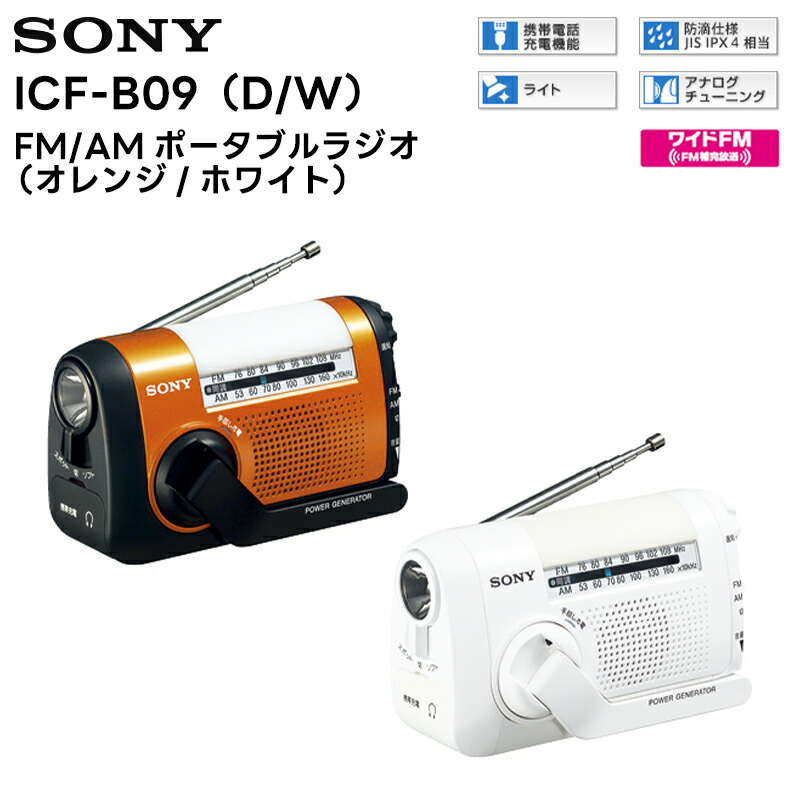楽天市場】ソニー sony 手回し充電ラジオ オレンジ icf－b09の通販
