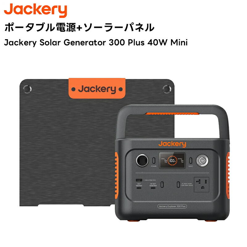 楽天市場】【取り寄せ商品】Jackery Solar Generator 300 Plus 40W