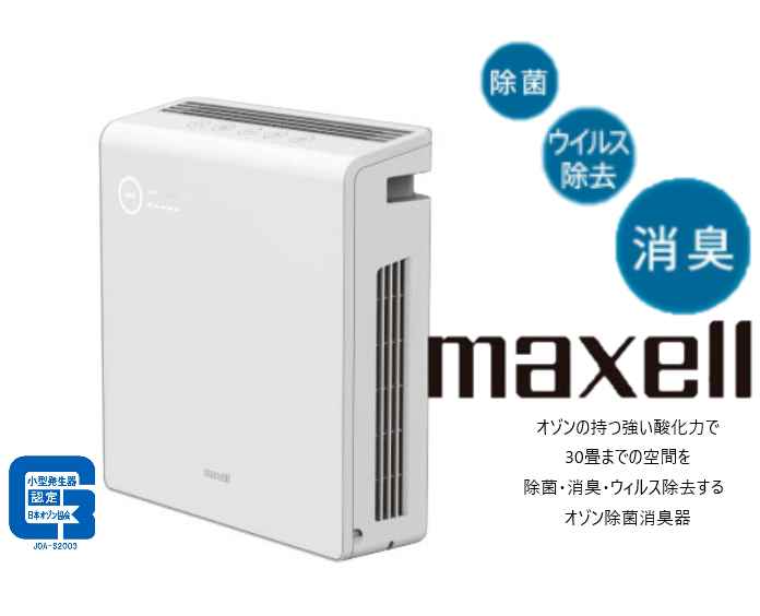楽天市場】maxell オゾン除菌消臭器 mxap-ae400の通販