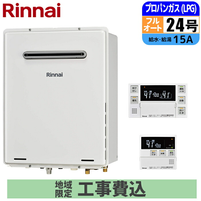 給湯器 24号 ガス給湯器 リンナイ」の人気商品一覧 | 安い商品を通販