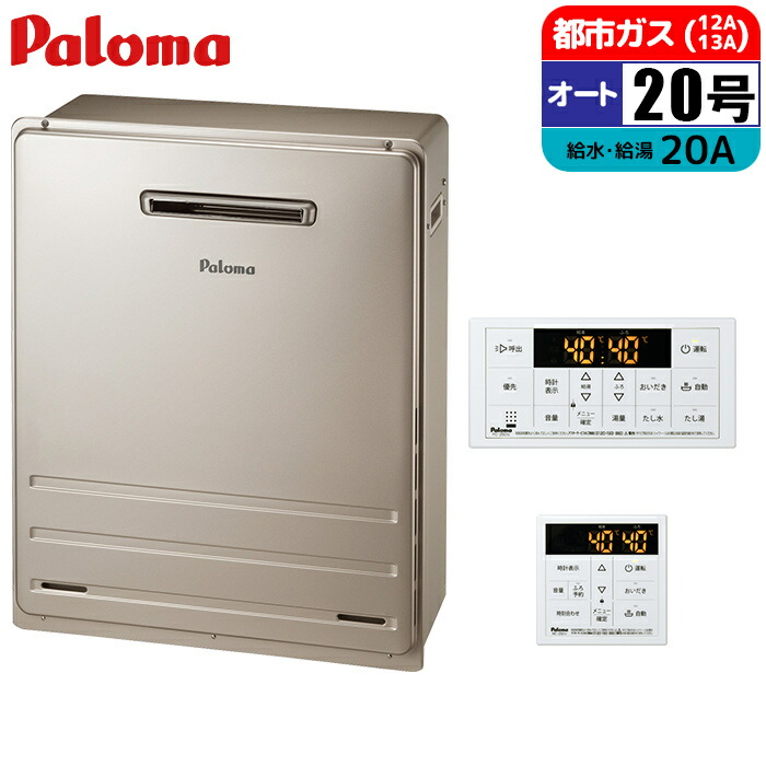 給湯器 パロマ 給湯器20号」の人気商品一覧 | 安い商品を通販サイト