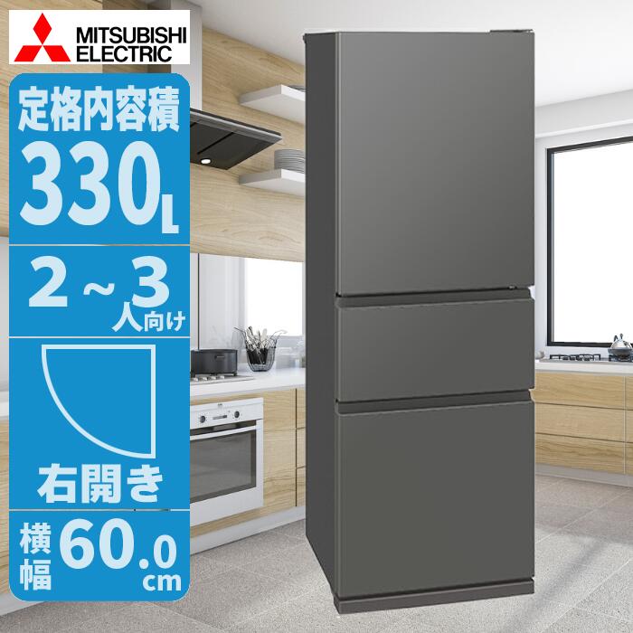 冷蔵庫 三菱mr-cx33m」の人気商品一覧 | 安い商品を通販サイトから探す