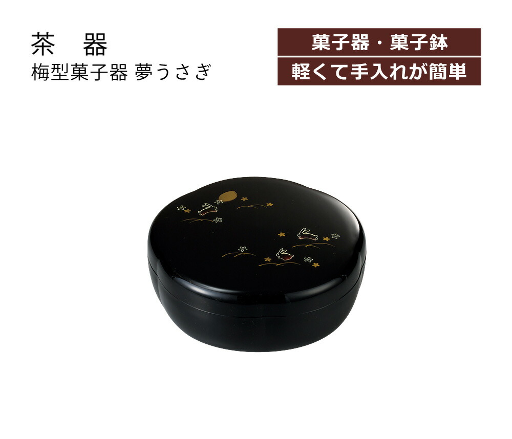 楽天市場】House Hold（ハウスホールド） 梅型 菓子器 夢うさぎ 菓子鉢